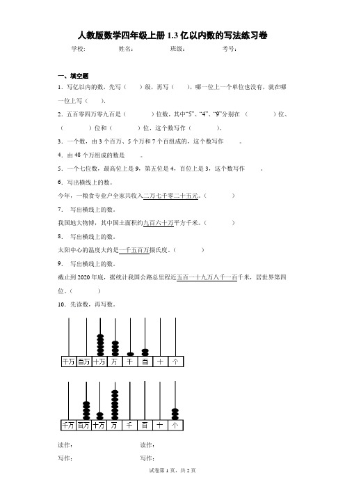 人教版数学四年级上册1.3亿以内数的写法练习卷(含答案解析)