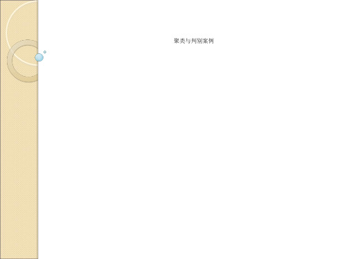 聚类与判别案例