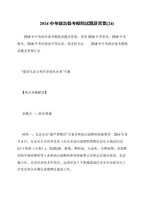 2016中考政治备考模拟试题及答案(24)