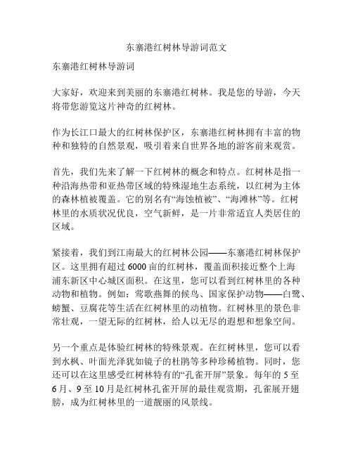 东寨港红树林导游词范文