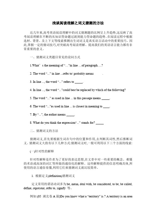 浅谈阅读理解之词义猜测的方法