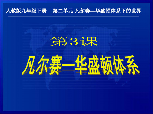九年级历史下册第3课《凡尔赛-华盛顿体系》