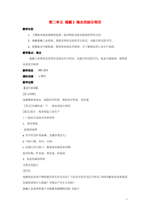 高中化学 第二单元 化学与资源开发利用 课题2 海水的
