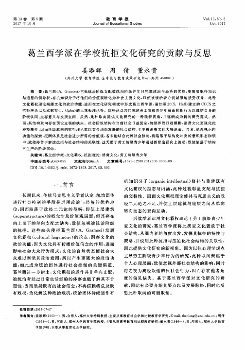 葛兰西学派在学校抗拒文化研究的贡献与反思