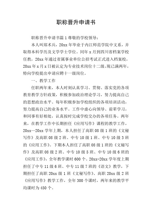 职称晋升申请书