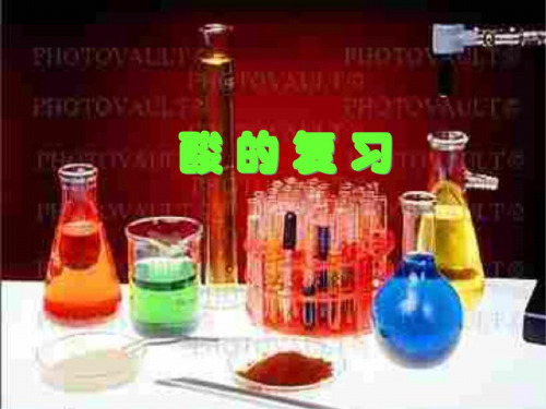 九年级化学重要的酸