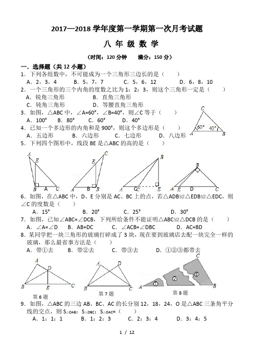 2017八年级上册第一次月考试题(数学、答题卡、答案)