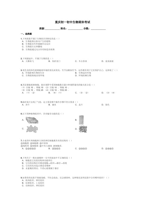 重庆初一初中生物期末考试带答案解析
