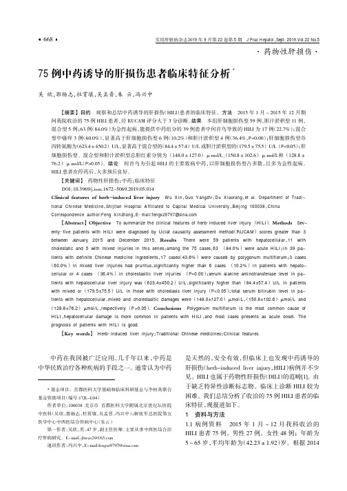 75例中药诱导的肝损伤患者临床特征分析