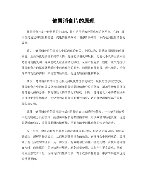 健胃消食片的原理