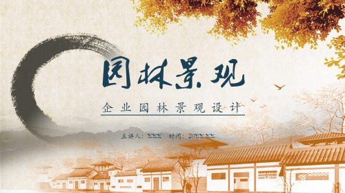 企业厂区园林景观设计精美订制PPT模板