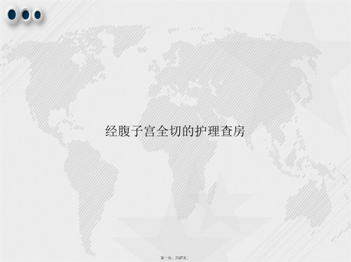 经腹子宫全切的护理查房讲课文档