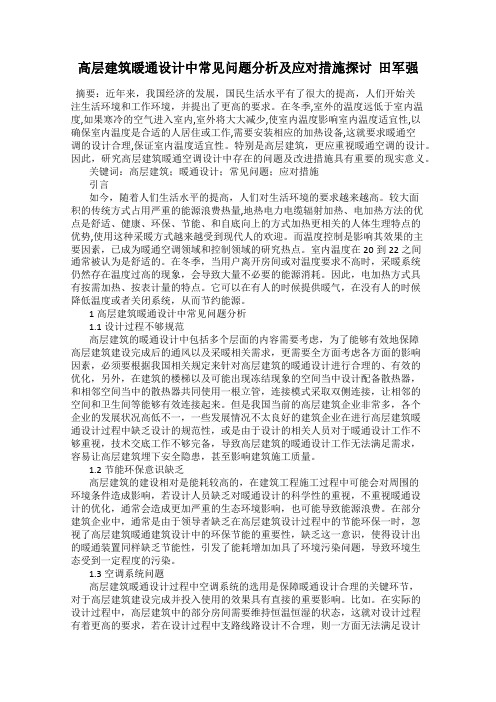 高层建筑暖通设计中常见问题分析及应对措施探讨  田军强