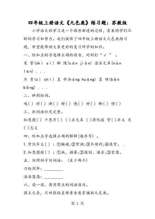 2018年四年级上册语文《九色鹿》练习题：苏教版-文档资料