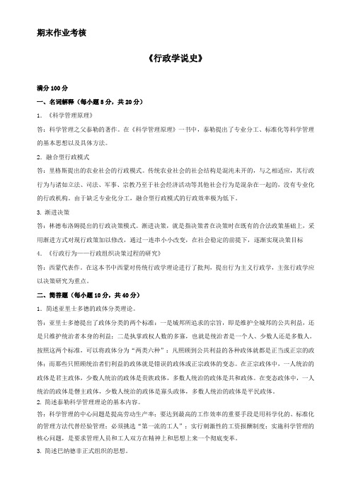 东师2017年秋季《行政学说史(高起专)》期末考核参考答案(可直接上传)