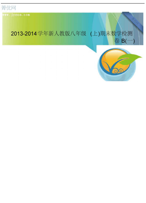 20132014学年新人教版八年级上期末数学检测卷b一