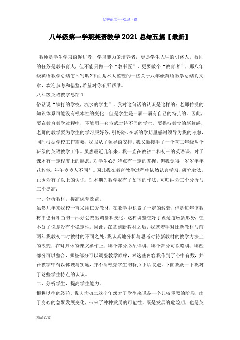 八年级第一学期英语教学2021总结五篇【最新】