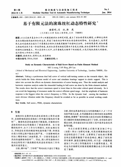 基于有限元法的滚珠丝杠动态特性研究