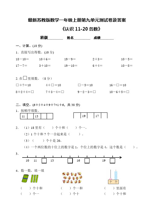 最新苏教版数学一年级上册第九单元测试卷及答案