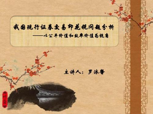 我国现行证券交易印花税问题分析 ——以公平价值和效率价值...