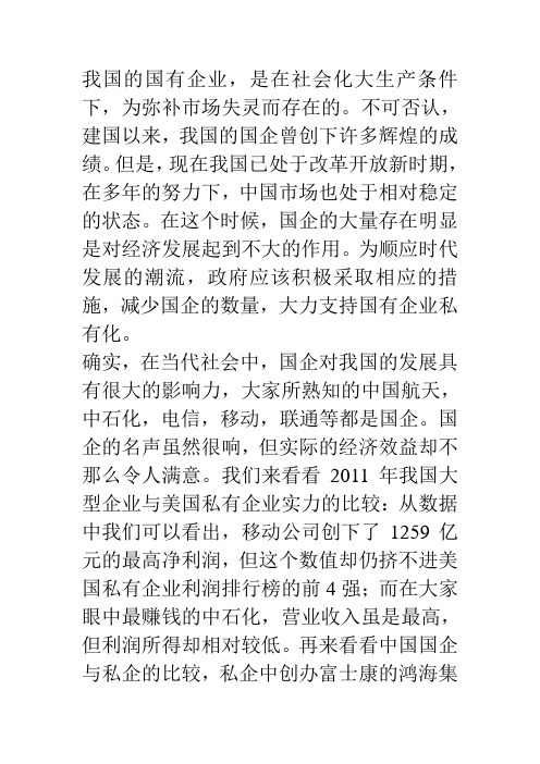 支持国有企业私有化辩论演讲稿
