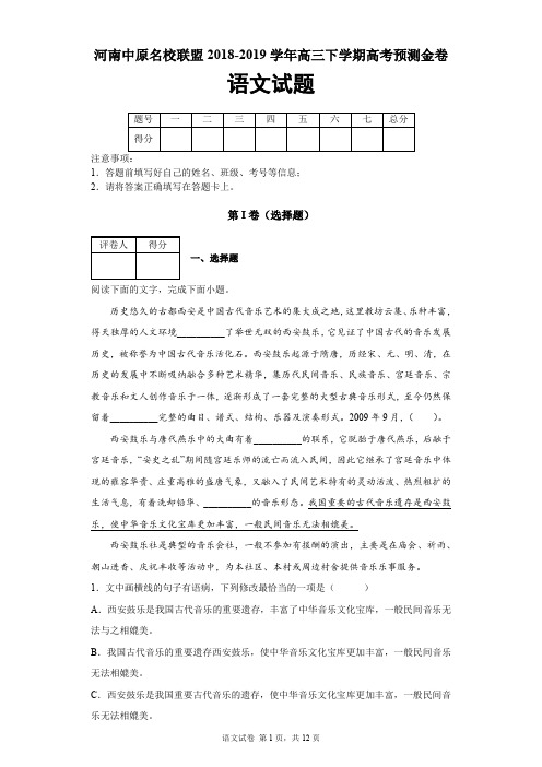 河南省中原名校联盟2018-2019学年高三下学期高考预测金卷语文试题及答案解析