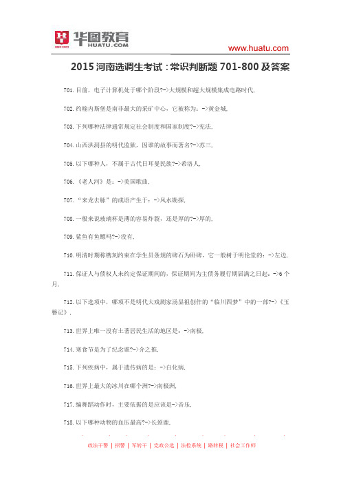 2015河南选调生考试：常识判断题701-800及答案