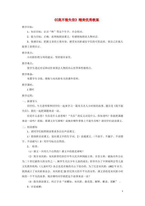 三年级语文上册第二单元8我不能失信精美优秀教案鲁教版