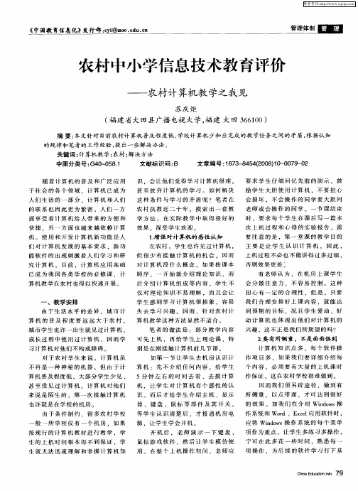 农村中小学信息技术教育评价——农村计算机教学之我见