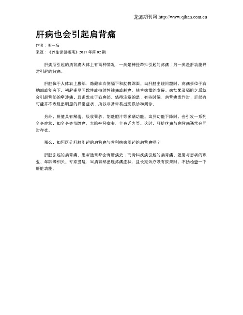 肝病也会引起肩背痛