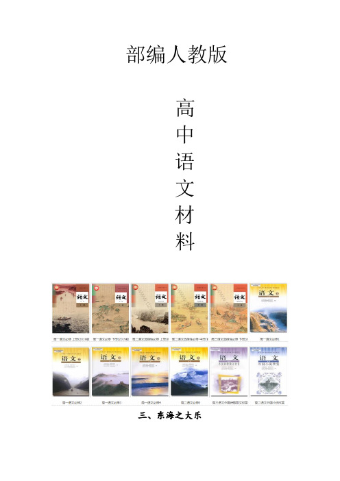 人教版高中语文选修东海之大乐含解析学案