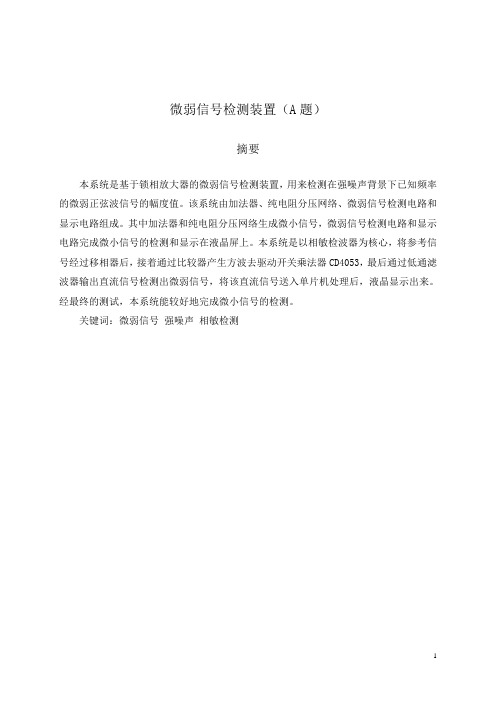 微弱信号检测装置(A题)(获奖报告)(电赛报告模板)