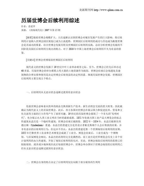 历届世博会后续利用综述