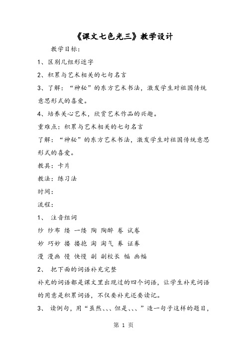 《课文七色光三》教学设计-word文档