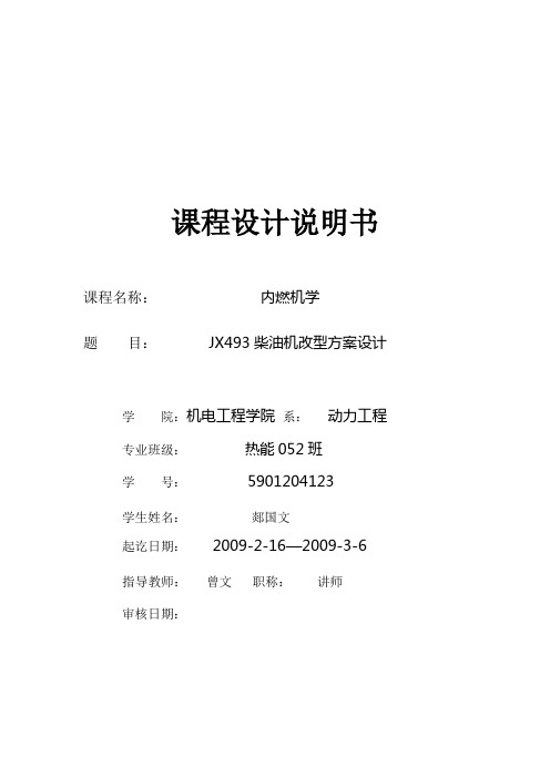 JX493柴油机改型方案设计说明书
