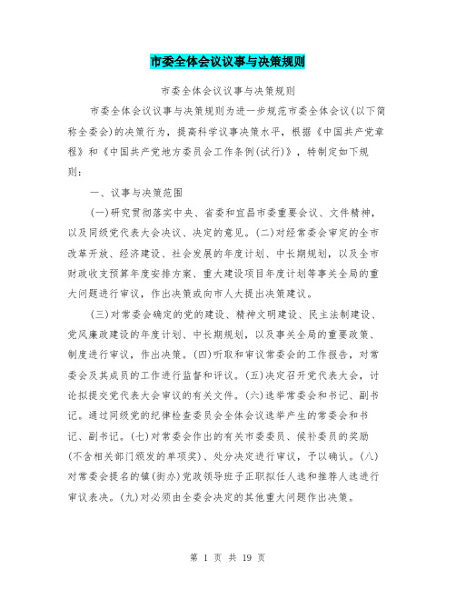 市委全体会议议事与决策规则