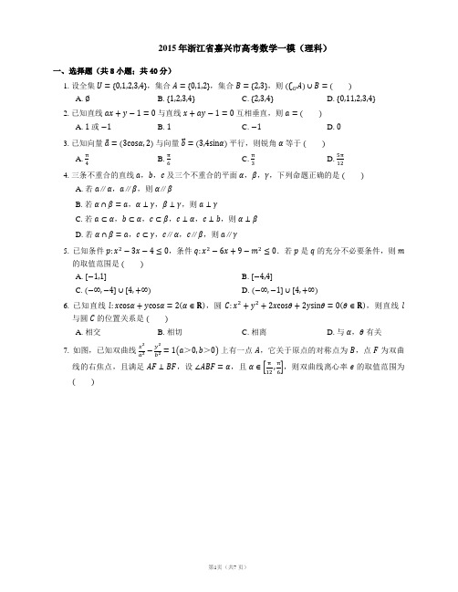 2015年浙江省嘉兴市高考数学一模(理科)