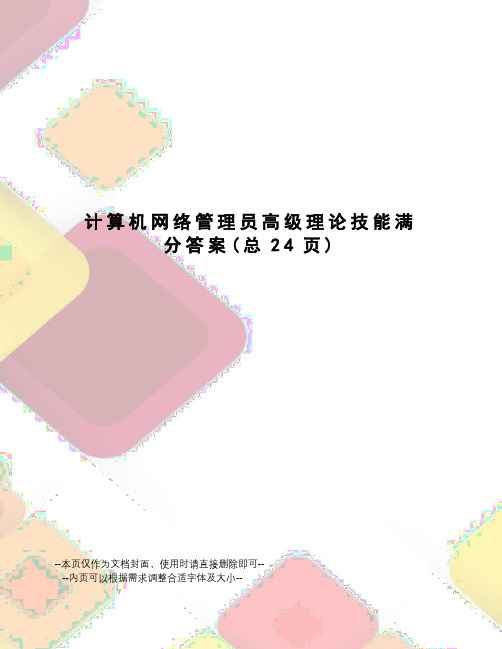 计算机网络管理员高级理论技能满分答案