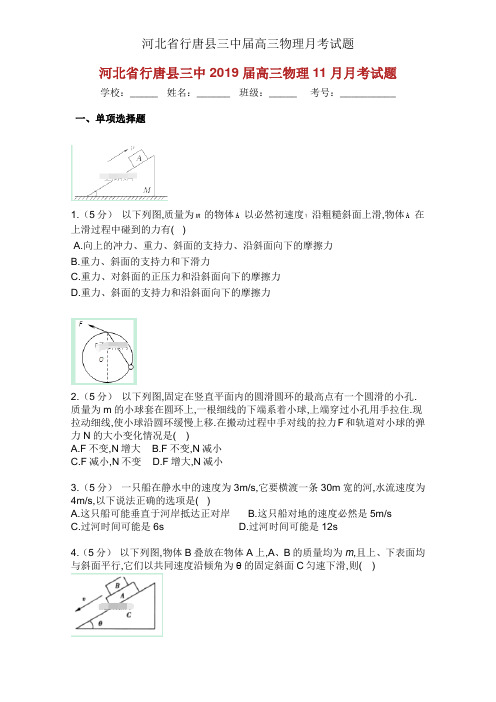 河北省行唐县三中届高三物理月考试题