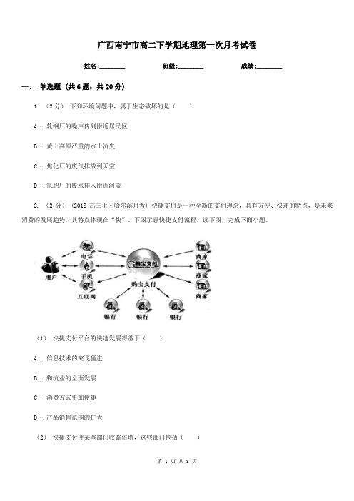 广西南宁市高二下学期地理第一次月考试卷