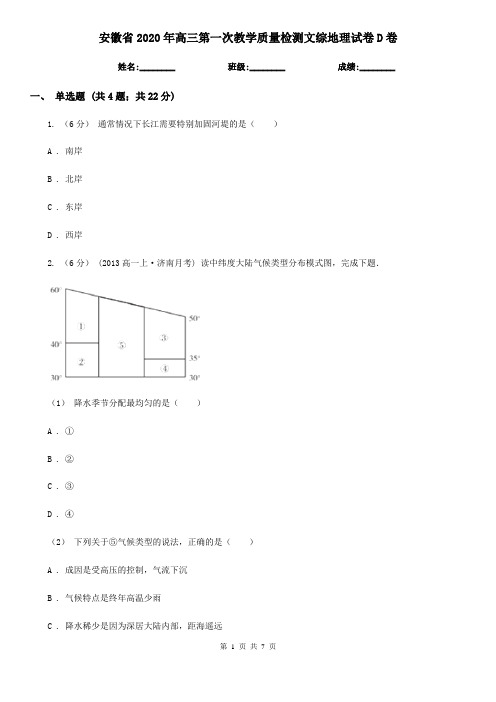安徽省2020年高三第一次教学质量检测文综地理试卷D卷