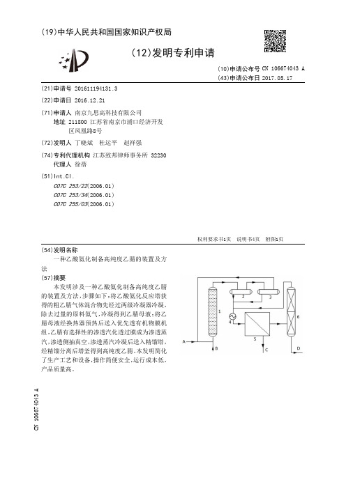 一种乙酸氨化制备高纯度乙腈的装置及方法[发明专利]
