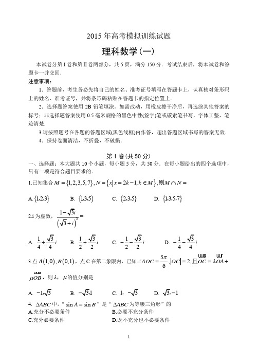 【潍坊打靶题1 理数】潍坊市2015年高考模拟训练试题理科数学(一)