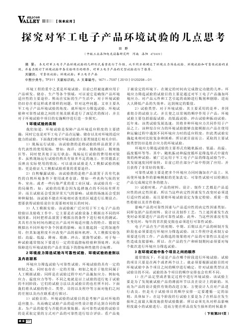 探究对军工电子产品环境试验的几点思考