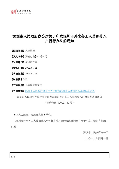 深圳市人民政府办公厅关于印发深圳市外来务工人员积分入户暂行办