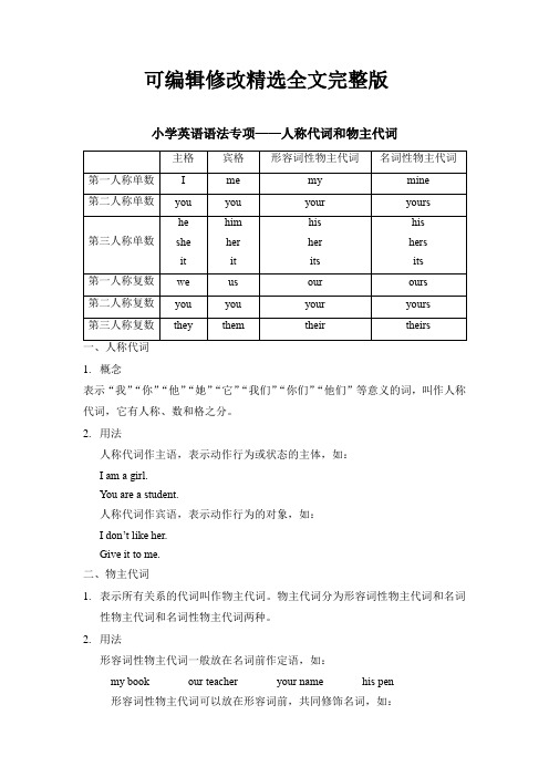 小升初英语语法专项-人称代词和物主代词-通用版(含答案)精选全文完整版