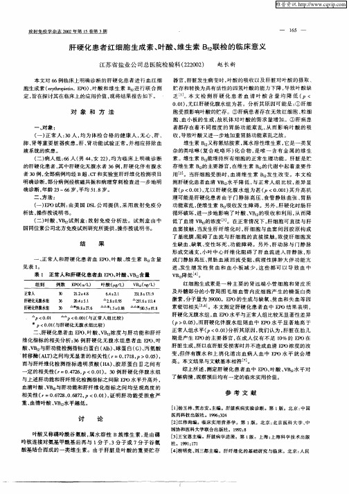 肝硬化患者红细胞生成素、叶酸、维生素B12联检的临床意义