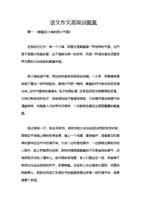 语文作文高级词氤氲