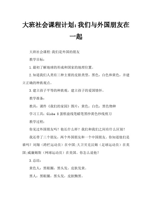 大班社会教案：我们与外国朋友