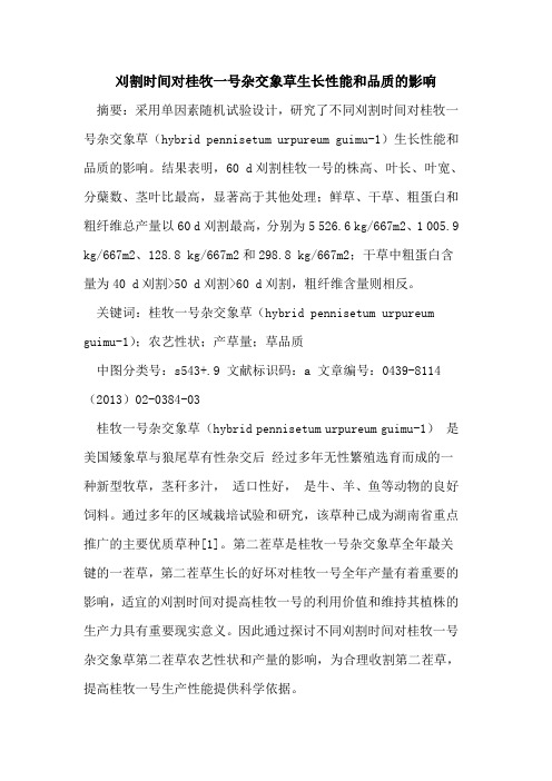 刈割时间对桂牧一号杂交象草生长性能和品质的影响